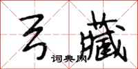 段相林弓藏行书怎么写