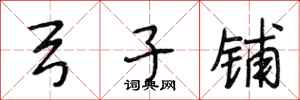 段相林弓子铺行书怎么写