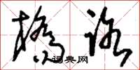 刘少英桥路草书怎么写