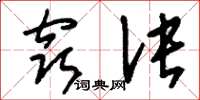 刘少英窍诀草书怎么写