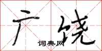 段相林广饶行书怎么写