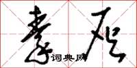 刘少英秦灰草书怎么写