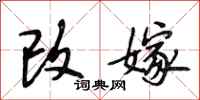 段相林改嫁行书怎么写