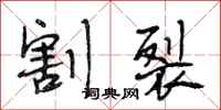 段相林割裂行书怎么写