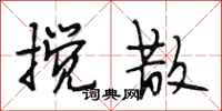 段相林搅散行书怎么写