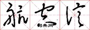 刘少英航空信草书怎么写