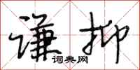 段相林谦抑行书怎么写