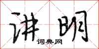 段相林讲明行书怎么写