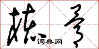 刘少英核骨草书怎么写