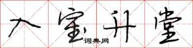 段相林入室升堂行书怎么写