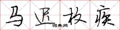 段相林马迟枚疾行书怎么写