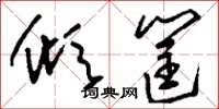 刘少英倾筐草书怎么写