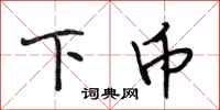 段相林下币行书怎么写