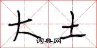 段相林大土行书怎么写