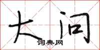 段相林大问行书怎么写