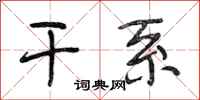 段相林干系行书怎么写
