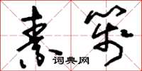 刘少英素笺草书怎么写