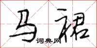 段相林马裙行书怎么写