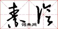 刘少英素论草书怎么写