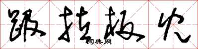 刘少英趿拉板儿草书怎么写