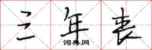 段相林三年丧行书怎么写