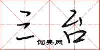 段相林三台行书怎么写