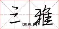 段相林三雅行书怎么写