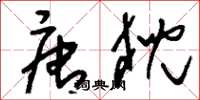 刘少英唐猊草书怎么写
