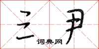 段相林三尹行书怎么写