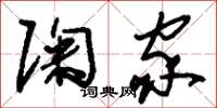 刘少英陶家草书怎么写
