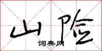 段相林山险行书怎么写