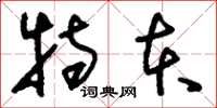 刘少英特本草书怎么写