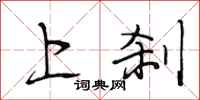 段相林上刹行书怎么写
