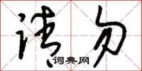 刘少英请勿草书怎么写