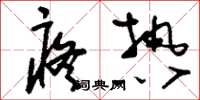 刘少英疼热草书怎么写