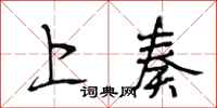 段相林上奏行书怎么写