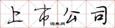 段相林上市公司行书怎么写