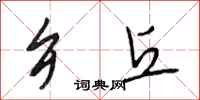 段相林乡丘行书怎么写
