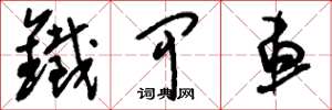 刘少英铁甲车草书怎么写