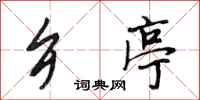 段相林乡亭行书怎么写