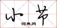 段相林小节行书怎么写
