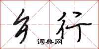 段相林乡行行书怎么写