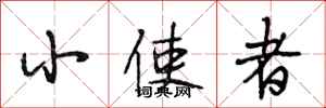 段相林小使者行书怎么写