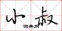 段相林小叔行书怎么写