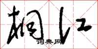 刘少英桐江草书怎么写