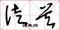 刘少英徒首草书怎么写