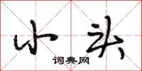 段相林小头行书怎么写