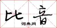 段相林比音行书怎么写