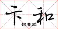 段相林卞和行书怎么写