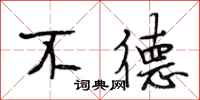 段相林不德行书怎么写